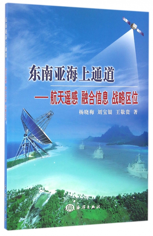 东南亚海上通道--航天遥感融合信息战略区位