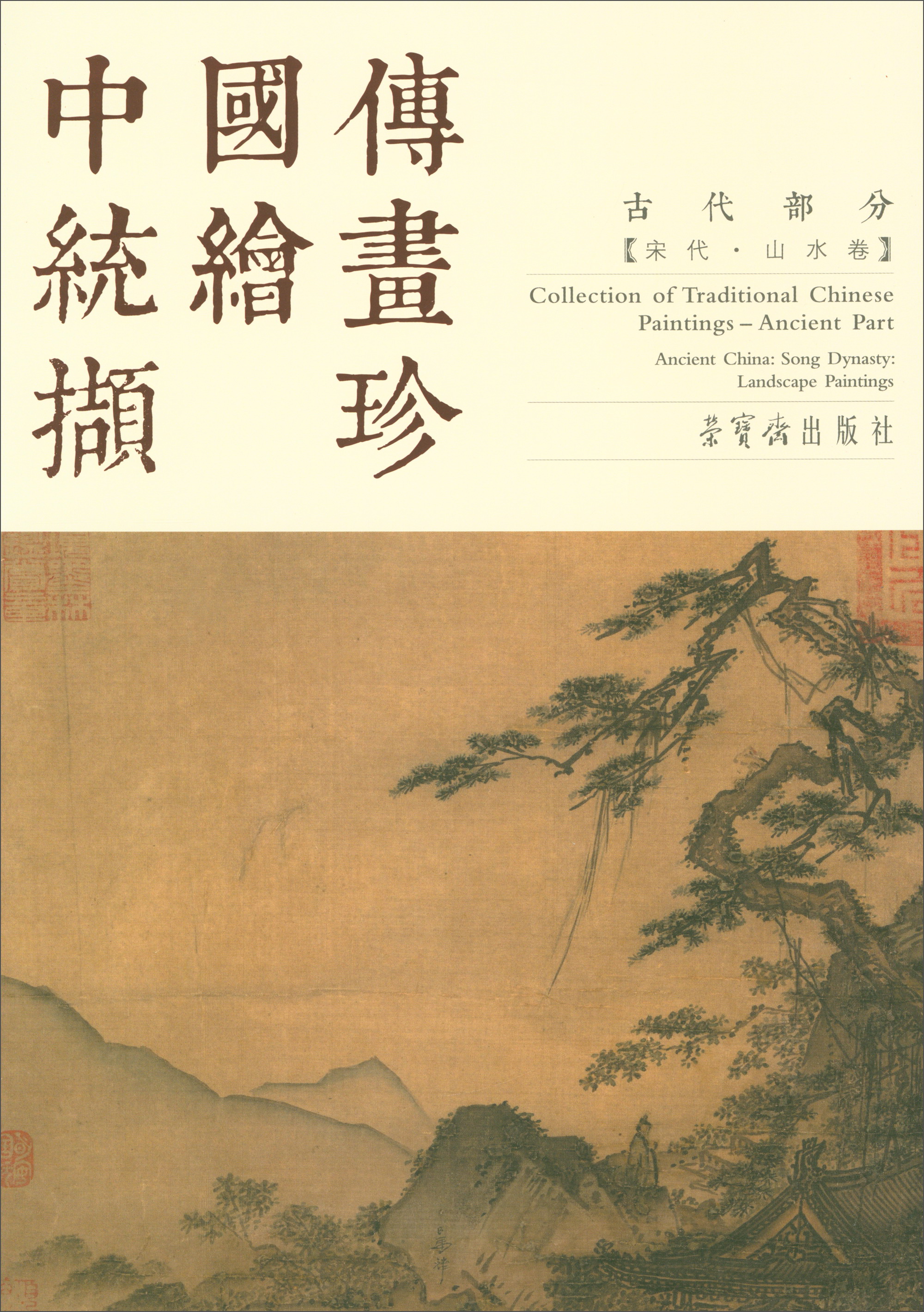 中国传统绘画撷珍（古代部分 宋代山水卷）