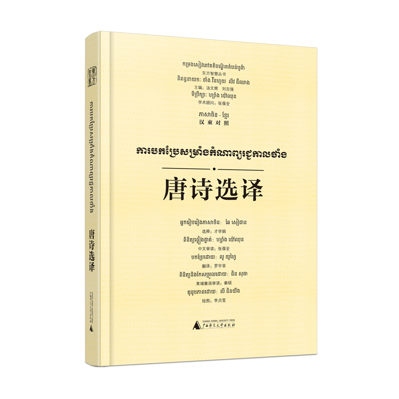 唐诗选译（汉柬对照）
