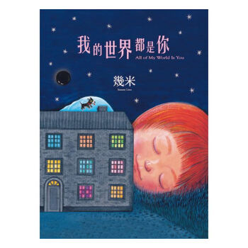 【港台原版】我的世界都是你 几米(平装)大槐文化