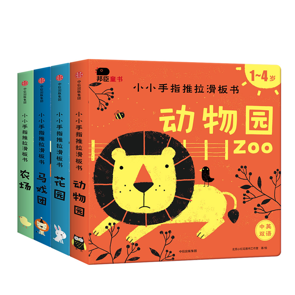 小小手指推拉滑板书（全4册）（邦臣小红花出品）