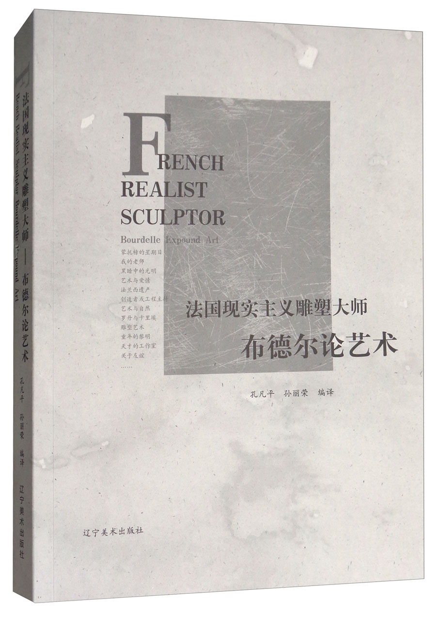 法国现实主义雕塑大师布德尔论艺术