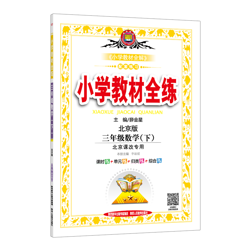 小学教材全练 三年级数学下 北京课改版 2018春 mobi格式下载