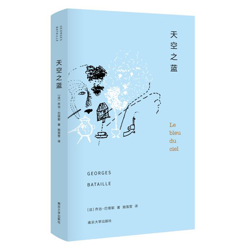 棱镜精装人文译丛：巴塔耶：天空之蓝