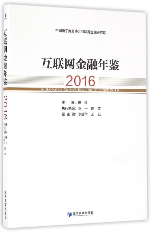 互联网金融年鉴(2016)