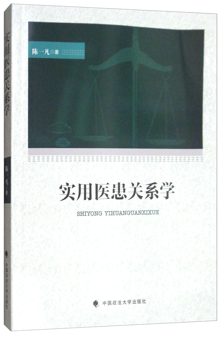 实用医患关系学