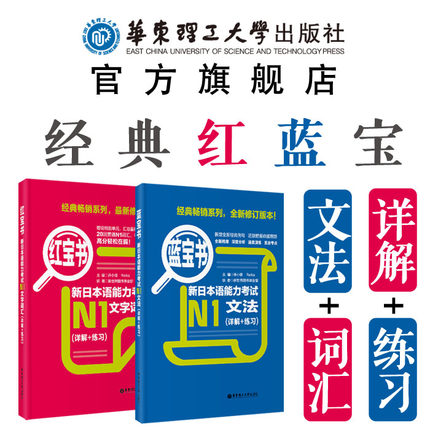 N1红蓝宝书2本　新日语能力考试文法+文字词汇 日语能力考备考单词语法书籍 新世界日语属于什么档次？