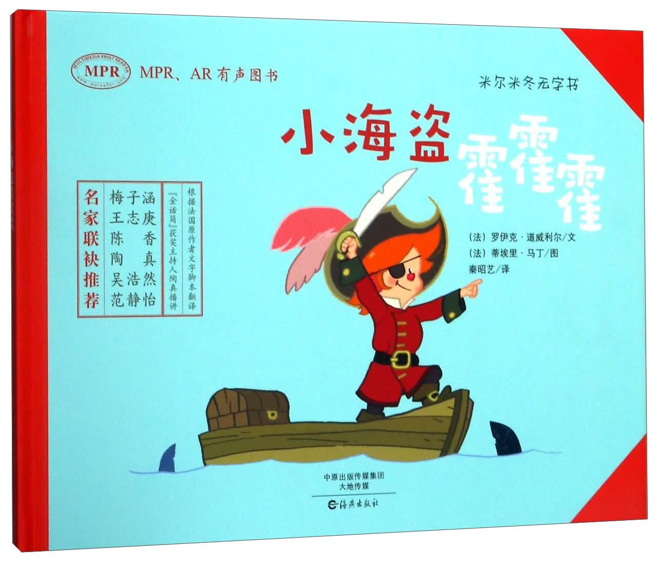 正版现货 米尔米冬无字书:小海盗霍霍霍(精装绘本)9787535071712海燕