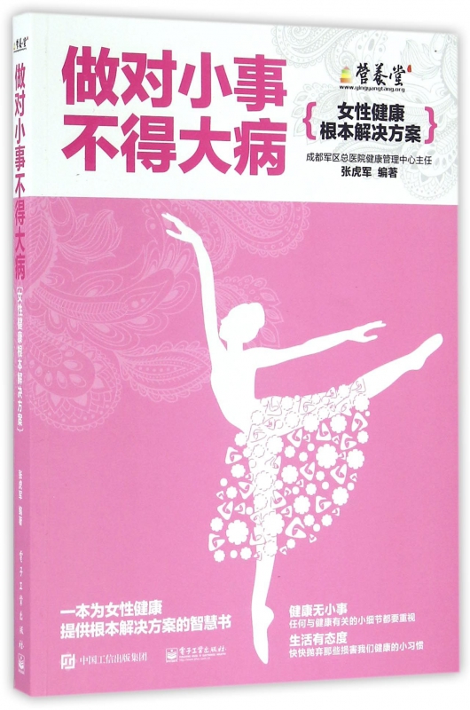 做对小事不得大病(女性健康根本解决方案)
