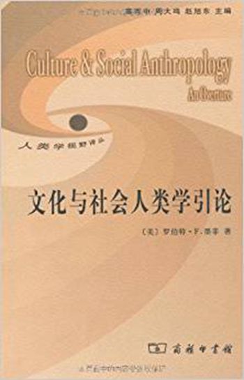文化与社会人类学引论