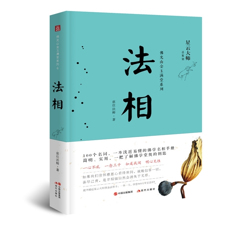 佛光山金玉满堂系列：法相