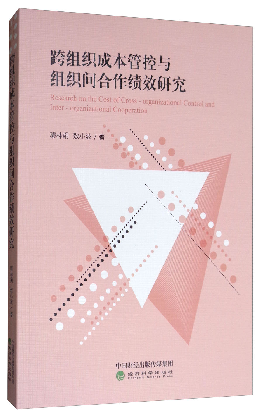 跨组织成本管控与组织间合作绩效研究