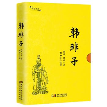 国学典藏：韩非子