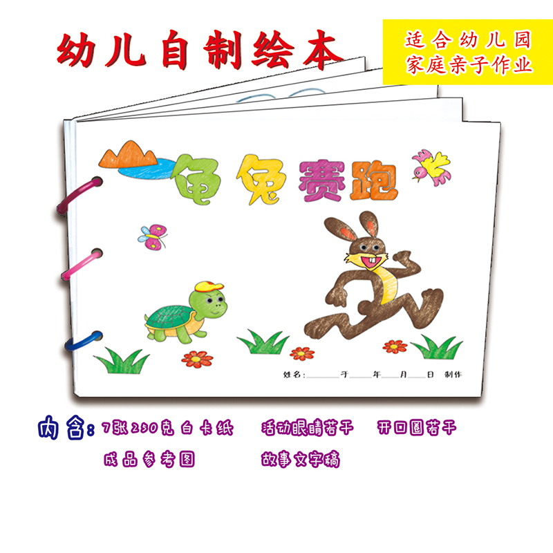龟兔赛跑 手工自制绘本a4白卡涂色贴纸书宝宝儿童幼儿园手工diy故事