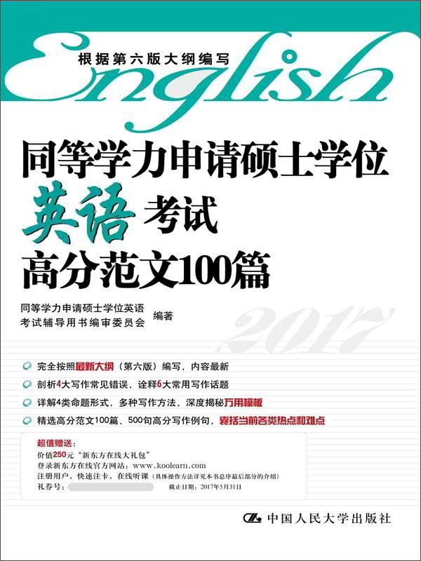 同等学力申请硕士学位英语考试高分范文100篇（2019）