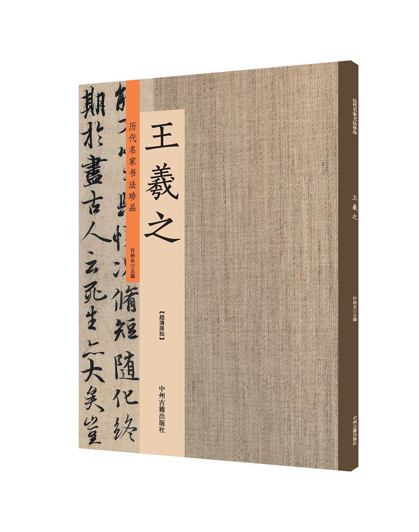 王羲之:历代名家书法珍品 超清原帖