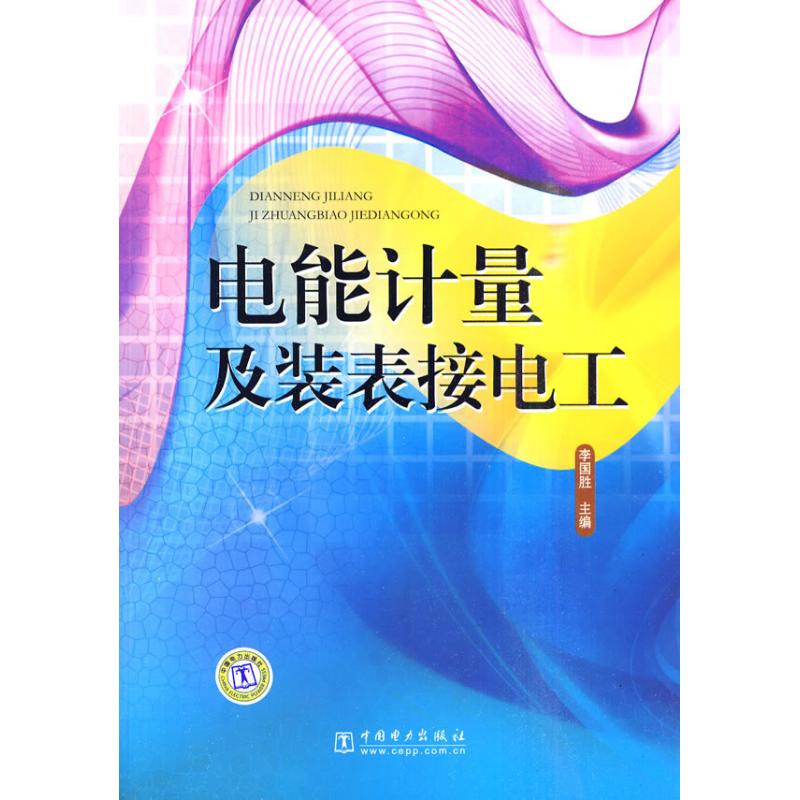 电能计量及装表接电工