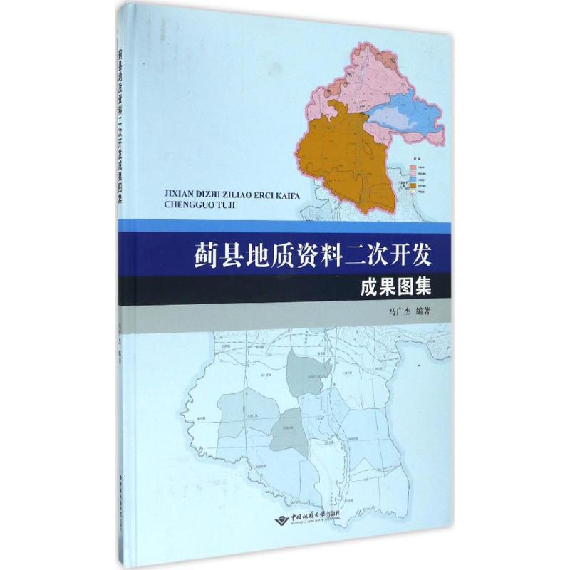 蓟县地质资料二次开发成果图集