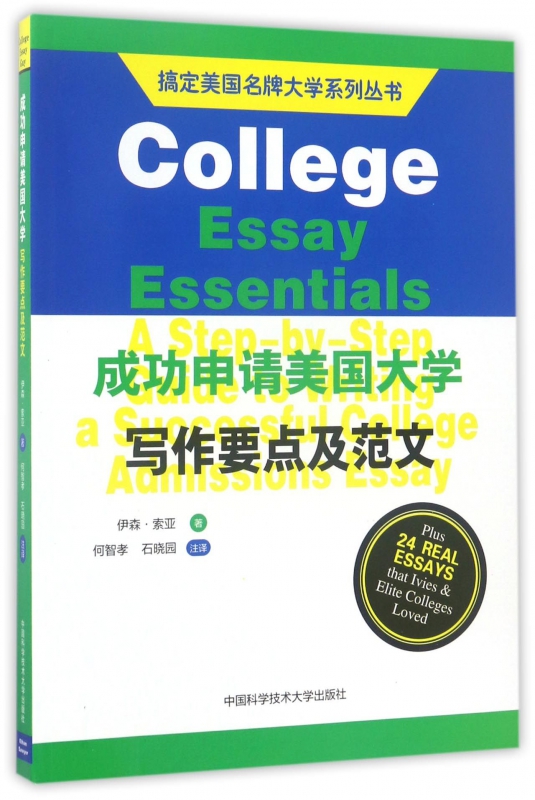 成功申请美国大学写作要点及范文/搞定美国名牌大学系列丛书