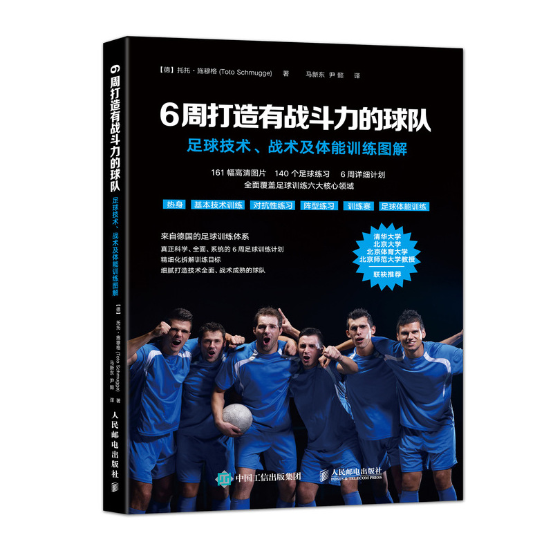 6周打造有战斗力的球队 足球技术 战术及体能训练图解(人邮体育出品)