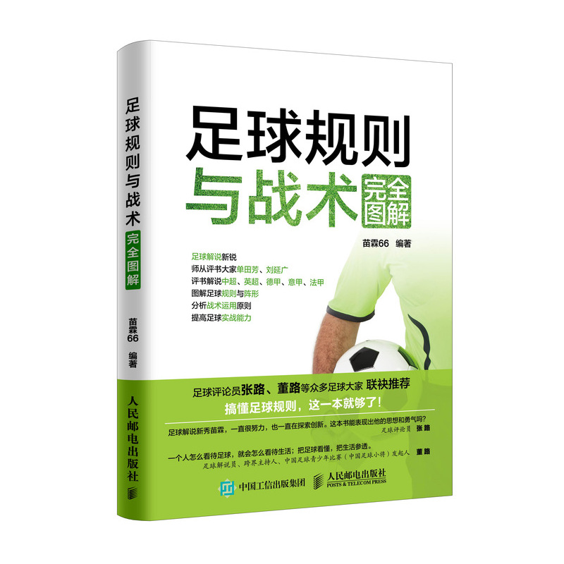 足球规则与战术完全图解(人邮体育出品)