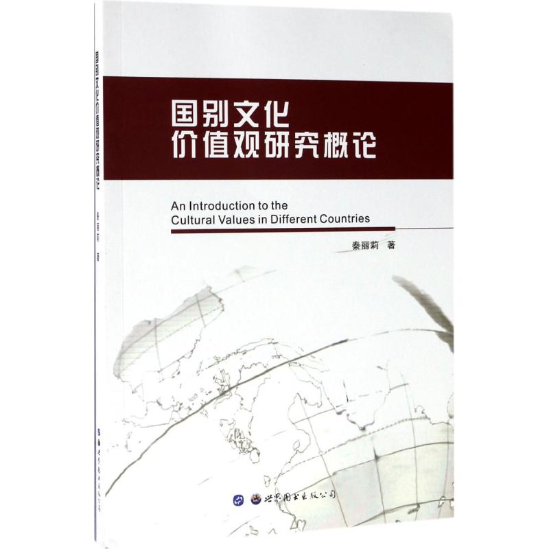 国别文化价值观研究概论