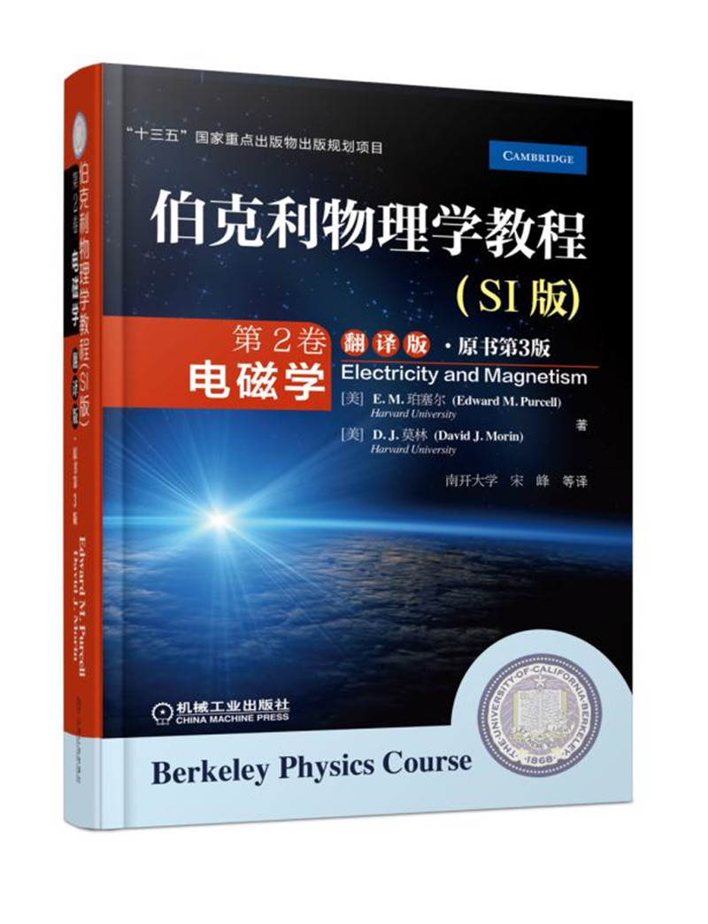伯克利物理学教程(SI版) 第2卷 电磁学(翻译版•原书第3版)