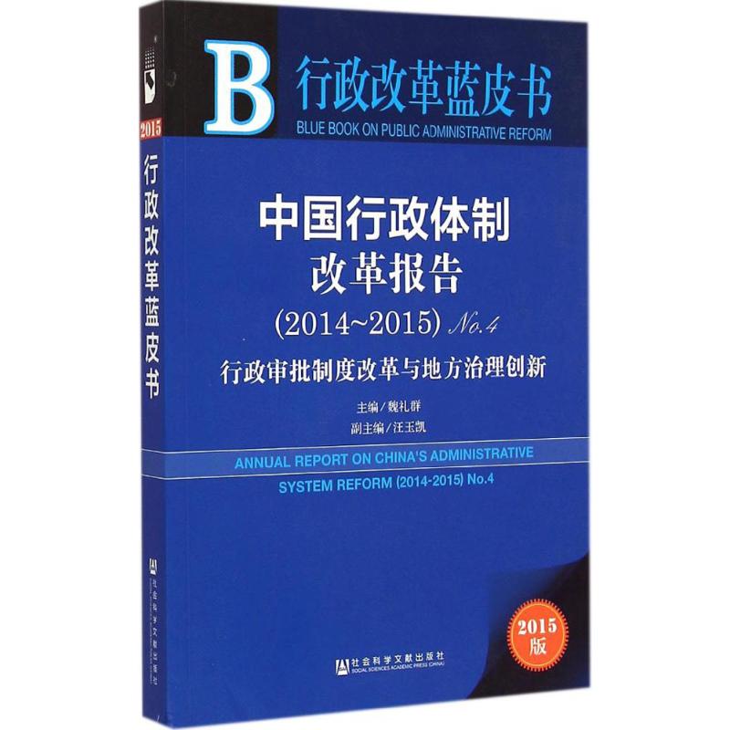 中国行政体制改革报告(2014～2015)(2015版)(4)