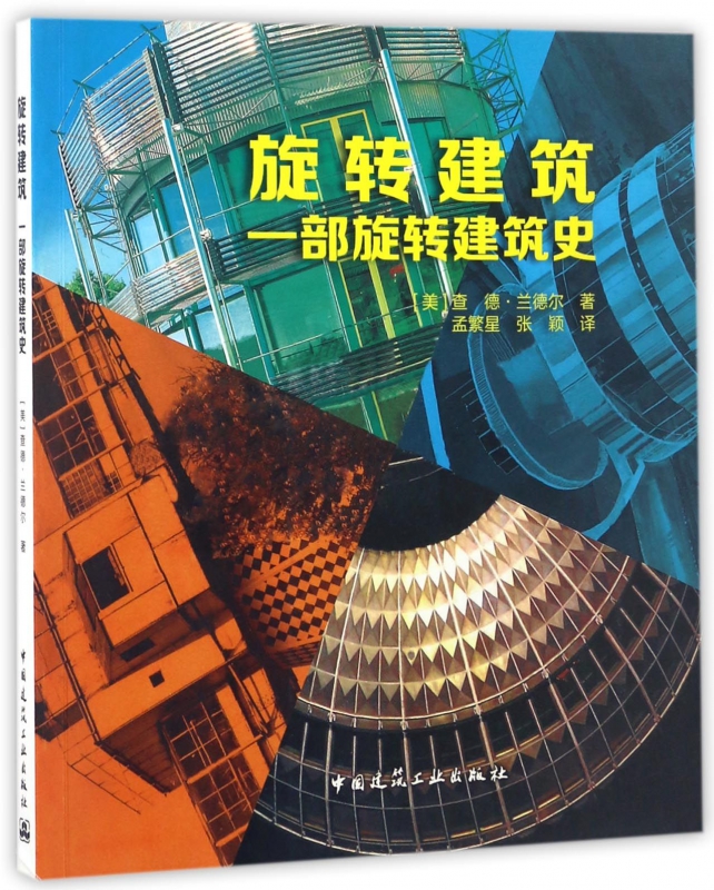 旋转建筑(一部旋转建筑史)