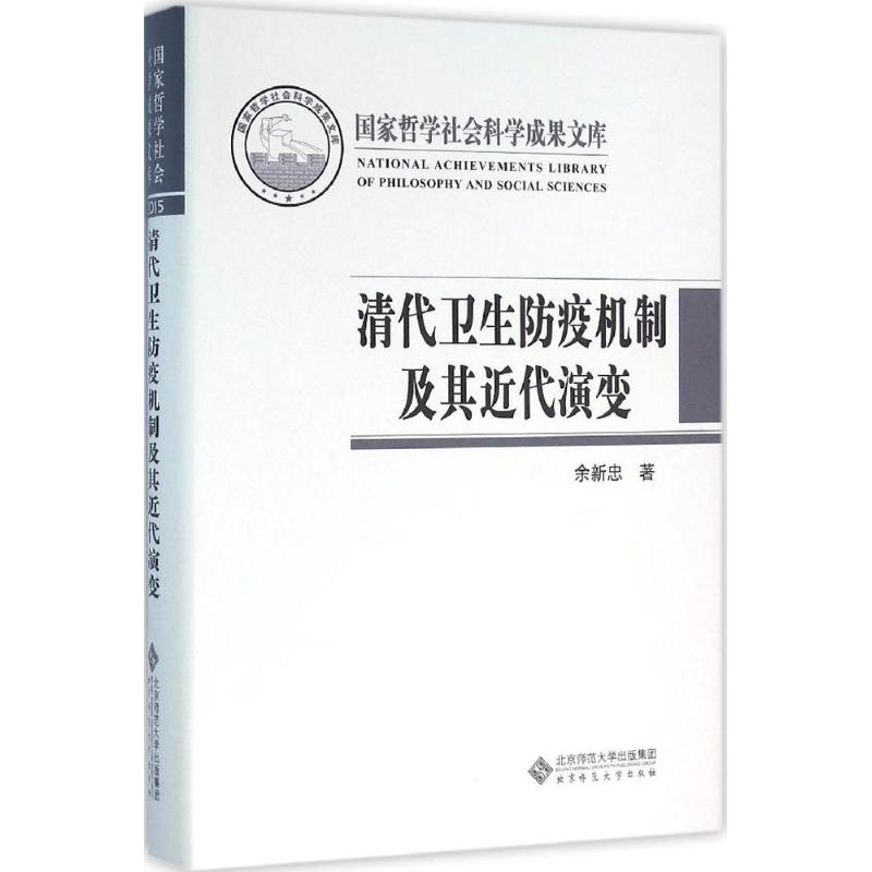 清代卫生防疫机制及其近代演变