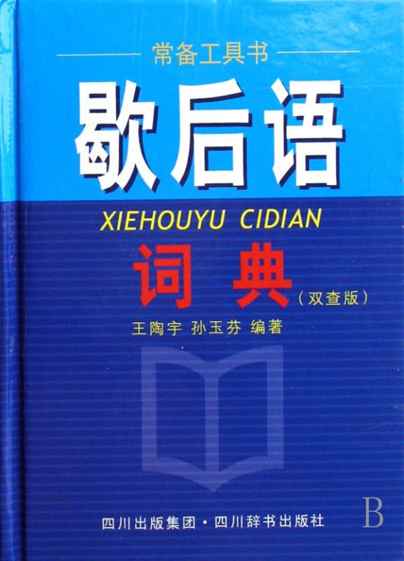 歇后语词典(双查版)(精)