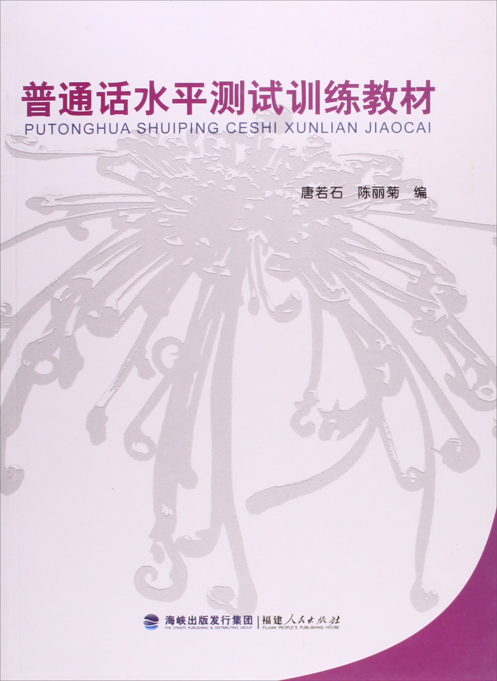 普通话水平测试训练教材 福建人民出版社