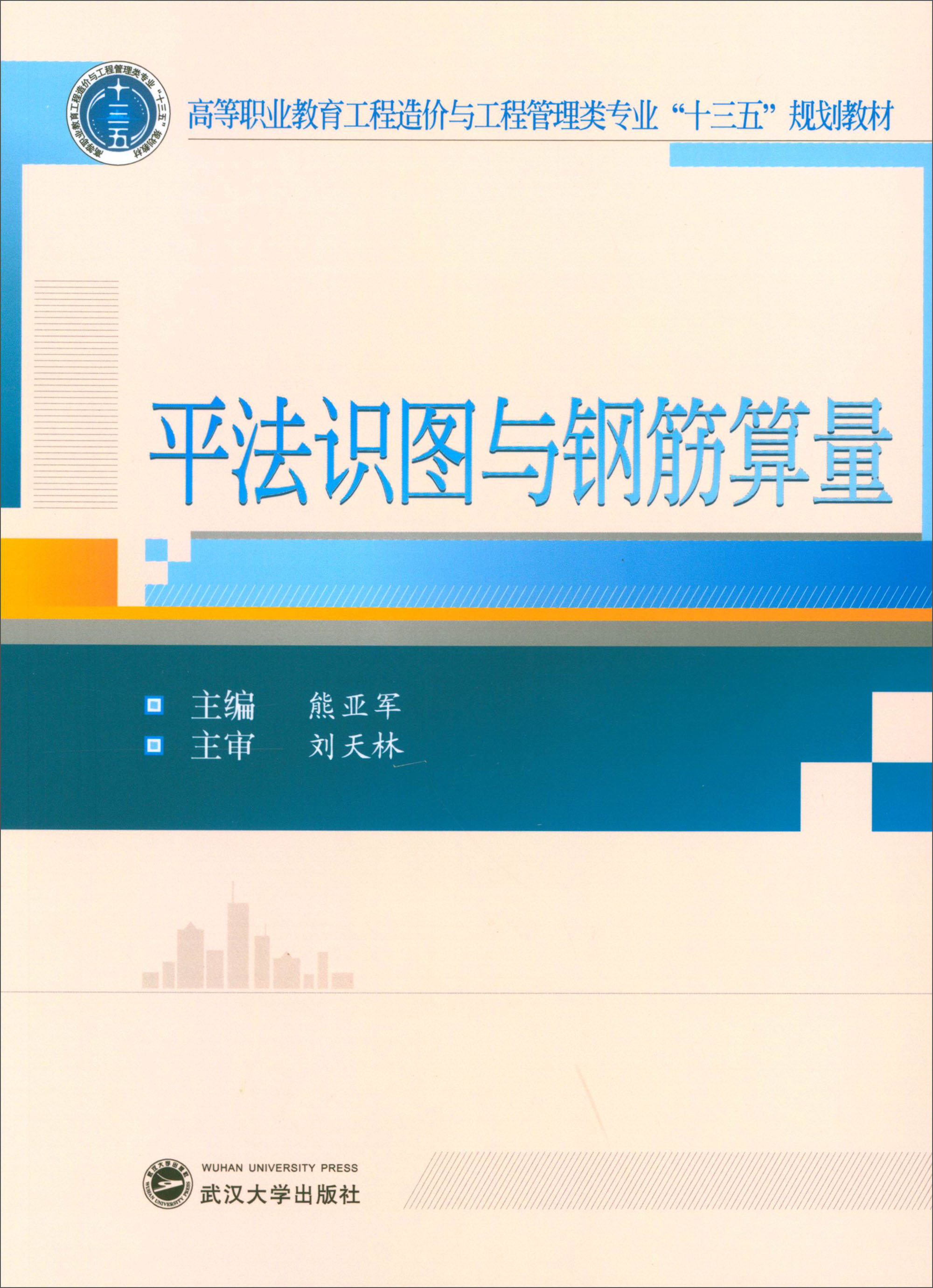平法识图与钢筋算量熊亚军编武汉大学出版社