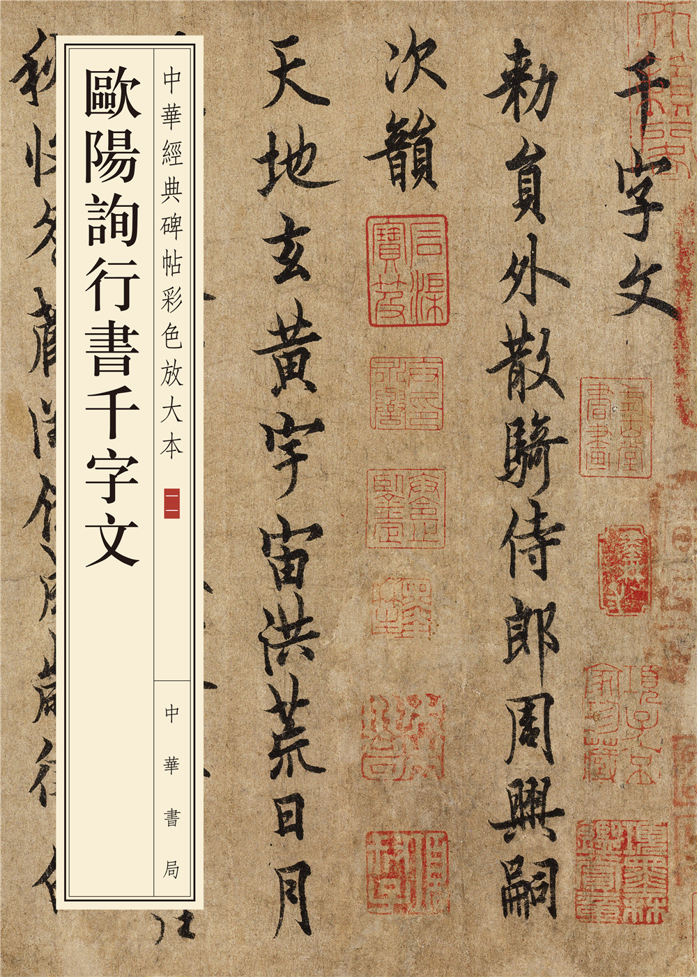 中华经典碑帖彩色放大本:欧阳询行书千字文