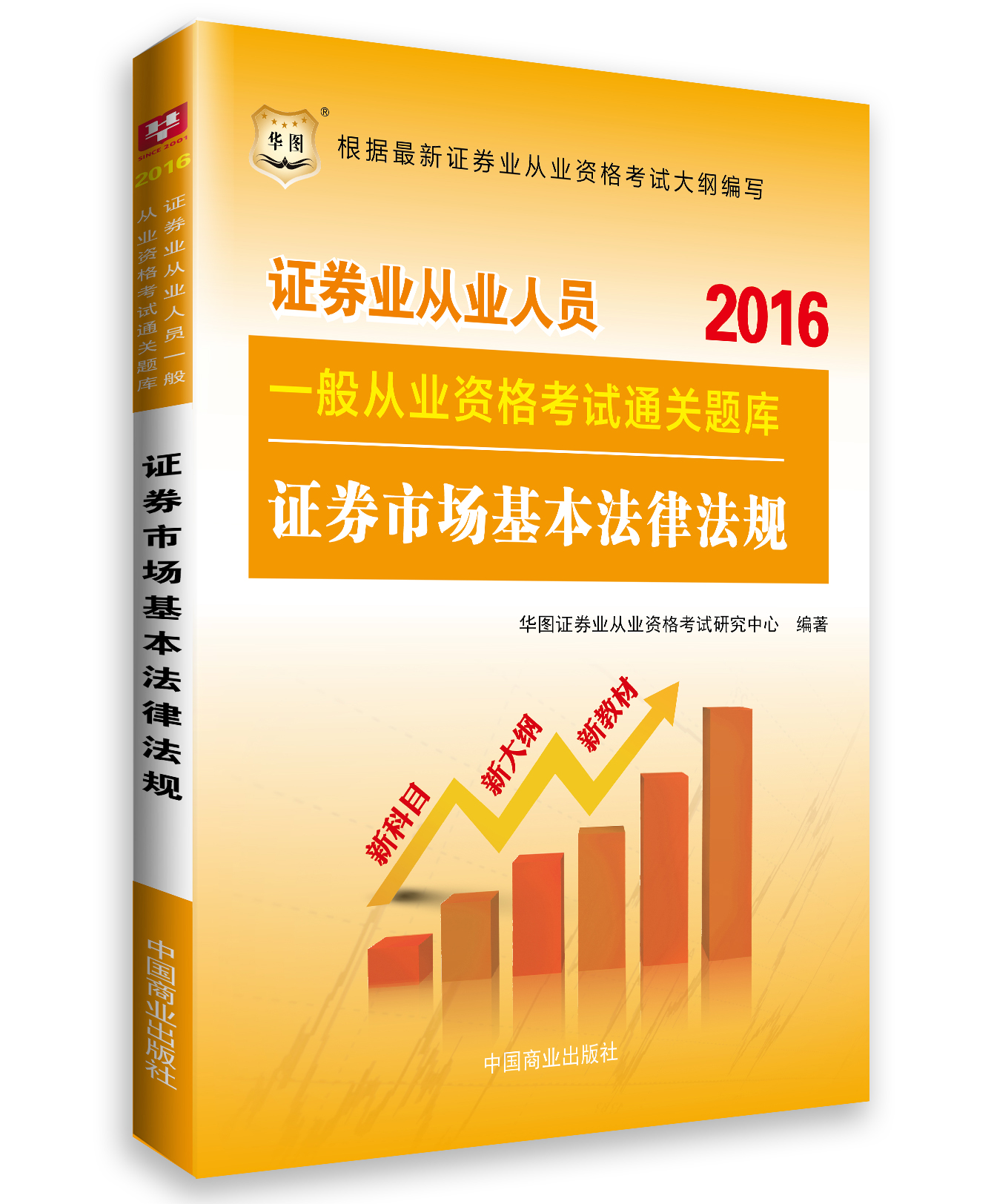 正版现货 2016-证券市场基本法律法规-证券业从业人员一般从业资格考试通关题库978750449