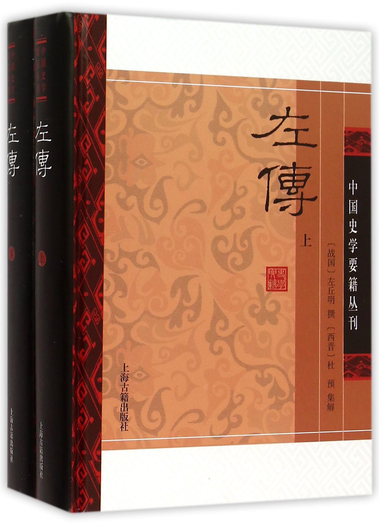 左传(精装全二册)/中国史学要籍丛刊