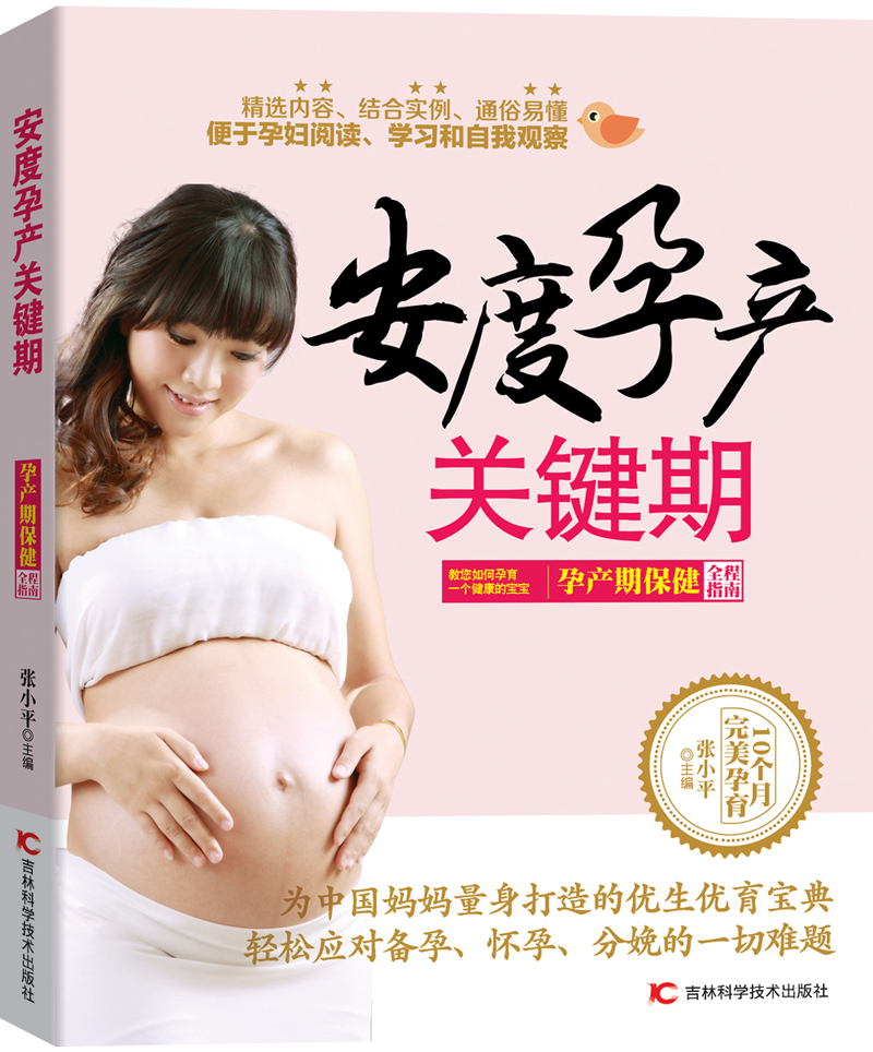安度孕产关键期:孕产期保健全程指南