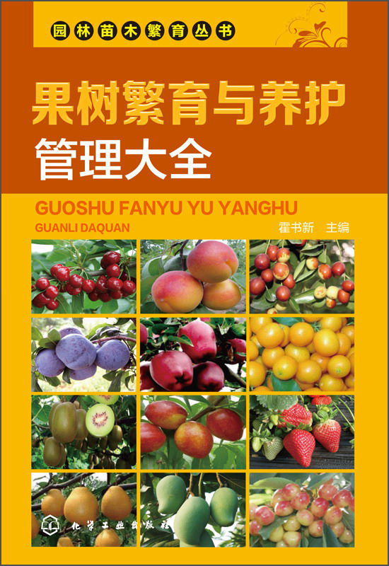 园林苗木繁育丛书--果树繁育与养护管理大全（图文并茂）
