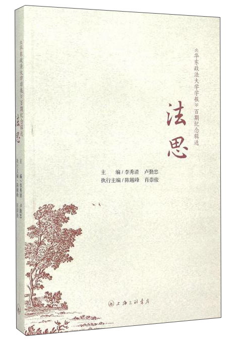 法思 《华东政法大学学报》百期纪念辑选