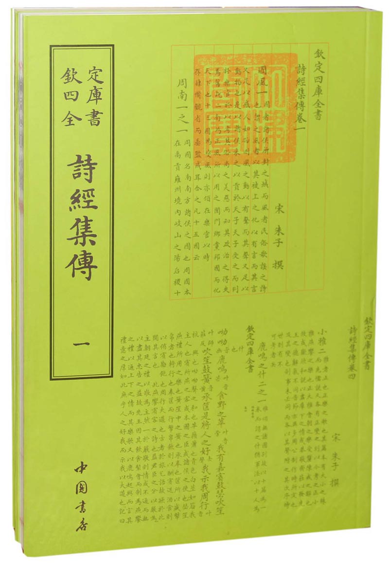 钦定四库全书诗经集传（套装全2册）