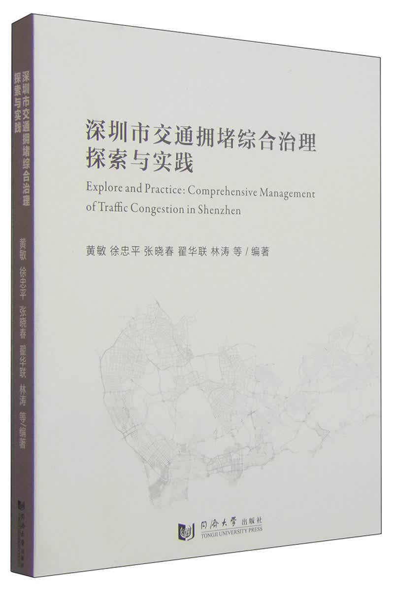 深圳市交通拥堵综合治理探索与实践