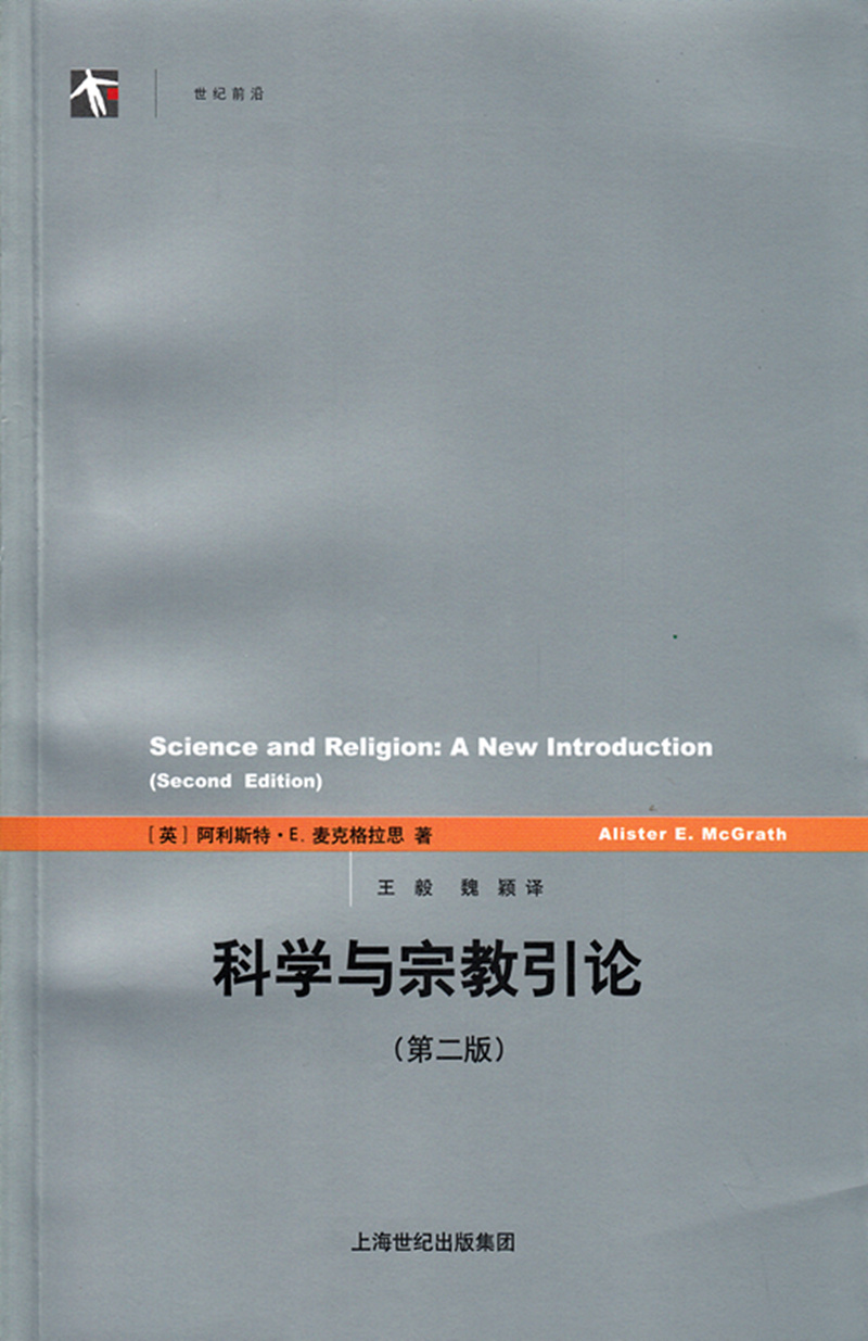 科学与宗教引论（第二版）