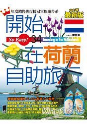 开始在荷兰自助旅行（2015年最新版）