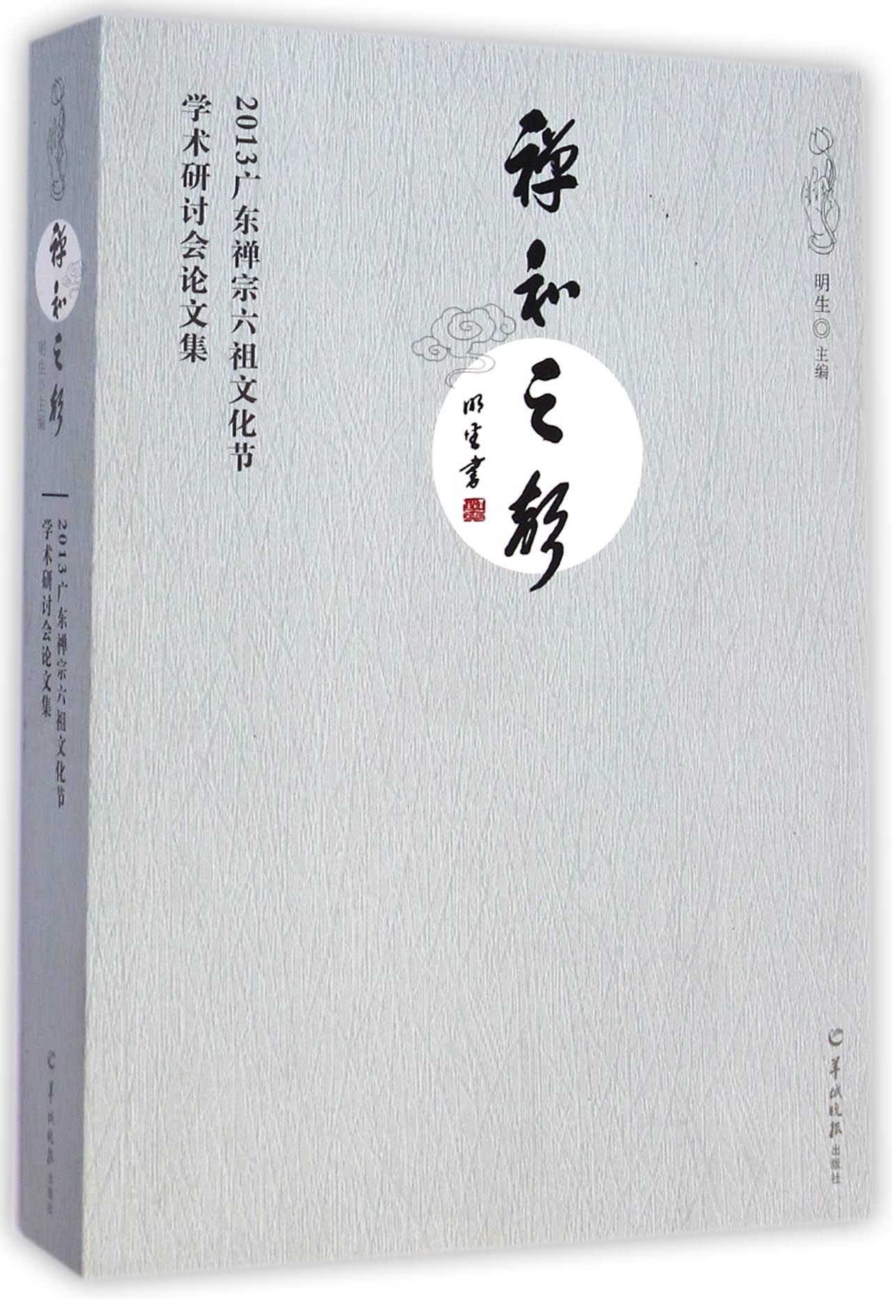 禅和之声(2013广东禅宗六祖文化节学术研讨会论文集)