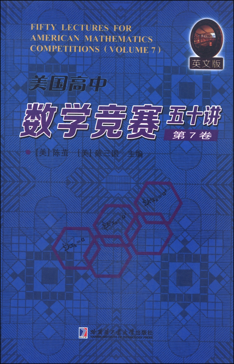 美国高中数学竞赛五十讲·第7卷（英文版）