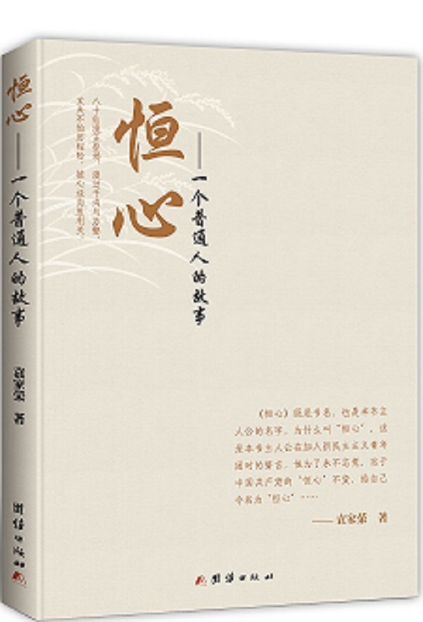 恒心：一个普通人的故事