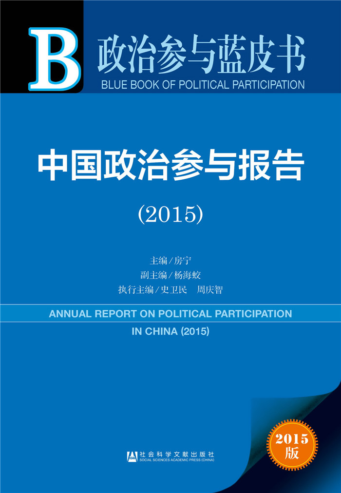 政治参与蓝皮书:中国政治参与报告(2015)9787509777992社会科学文献