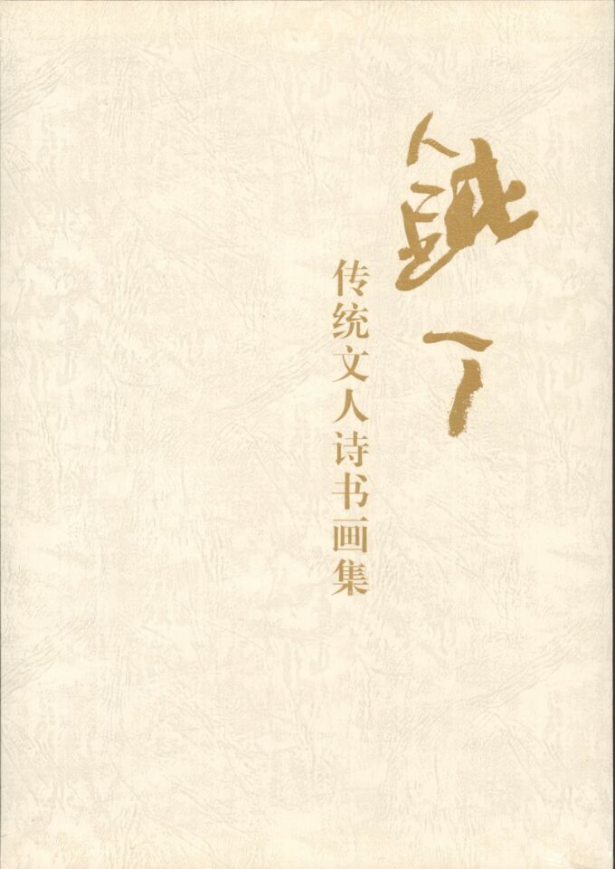 钝丁 : 传统文人诗书画集