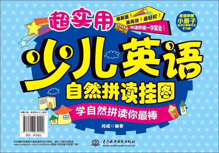超实用少儿英语自然拼读挂图：学自然拼读你最棒（附手册）