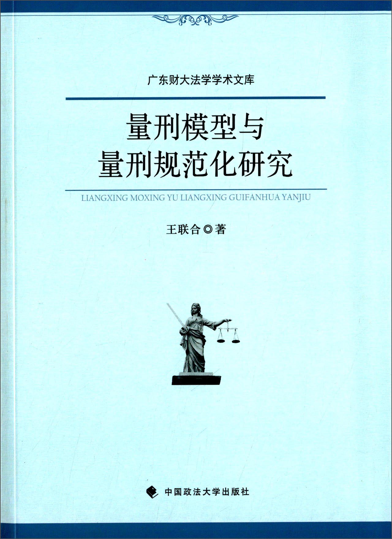 量刑模型与量刑规范化研究
